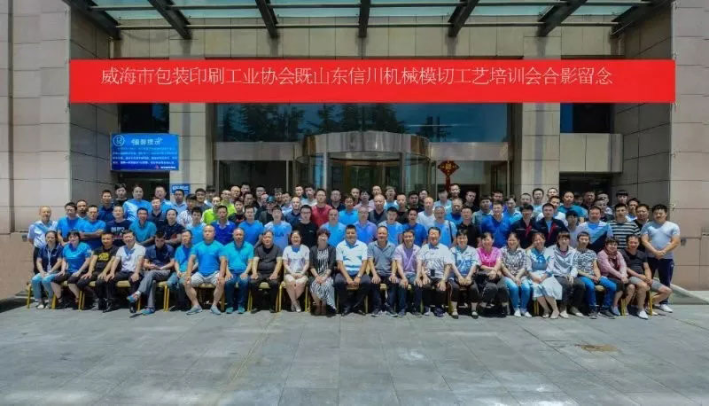 威海包裝印刷工業(yè)協(xié)會(huì)&山東信川模切工藝培訓(xùn)圓滿結(jié)束！下期將在信川公司舉行