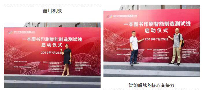 朝聞天下:國家新聞出版署主辦2019中國印刷業(yè)創(chuàng)新大會成功舉辦-信川機(jī)械智能碼垛機(jī)應(yīng)邀參與聯(lián)動線展示