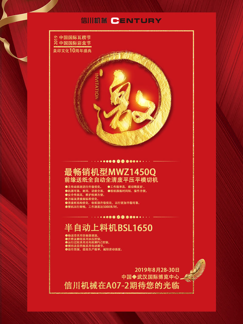信川機械誠邀您齊聚2019中國國際瓦楞節(jié)、彩盒節(jié)！