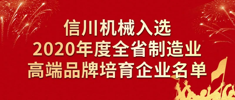 熱烈祝賀信川機械入選2020年度全省制造業高端品牌培育企業名單